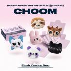 BABYMONSTER CHOOM: 3rd Mini Album (Plush Keyring Ver.)(CHIQUITA ver.) [ музыка карта ]< online ограничение /.Accessories
