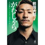 前田 大然 がむしゃら なぜ俺は、こんなに走るのか??。 Book