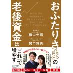 横山光昭 おふたりさまの老後資金は「これ」で増やす Book