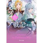茅田砂胡 新装版 デルフィニア戦記 第II部 異郷の煌姫1 Book