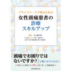 五十嵐久佳 プライマリ・ケア医のための女性頭痛患者の診療スキルアップ Book