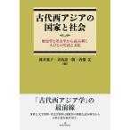 渡井葉子 古代西アジアの国家と社会 歴史学と考古学から読み解く人びとの生活と文化 Book