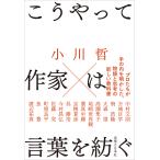 小川哲 こうやって作家は言葉を紡ぐ Book