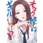 のりしろちゃん オタクに優しいギャルはいない!? (13) COMIC