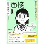 竹内麦村 ゼロから逆転合格! 総合・推薦入試 面接 改訂版 面接動画&サクセスノートつき Book