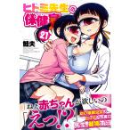 鮭夫 ヒトミ先生の保健室(21) COMIC