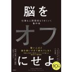 マルク・ティッヘラー 脳をオフにせよ 仕事も人間関係もうまくいく集中術 Book