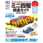 ゲットナビ編集部 タミヤ公式ガイドブック ミニ四駆 超速ガイド 2026-2027 Mook