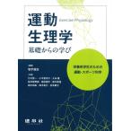 坂手誠治 運動生理学 基礎からの学び 栄養系学生のための運動・スポーツ科学 Book