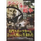 広田厚司 ポルシェ博士と戦争 Book