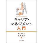 垂澤由美子 キャリア・マネジメント入門 Book