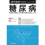 門脇孝 糖尿病 専攻医の基礎力と専門医の実践力を鍛え上げる Book