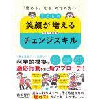 前田智行 「褒める」「叱る」のその先へ! 子どもの笑顔が増えるチェンジスキル Book