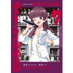 はまじあき ぼっち・ざ・ろっく!外伝 廣井きくりの深酒日記 7 COMIC