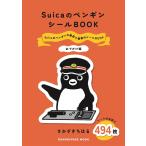 さかざきちはる SuicaのペンギンシールBOOK【おでかけ編】 Mook