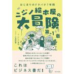 いしいあや ニジノ絵本屋の大冒険 第1章 はじまりのドタバタ7年間 Book