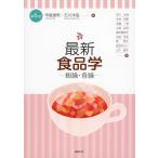 甲斐達男 最新 食品学-総論・各論-(第6版) Book