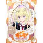 PEACH-PIT しゅごキャラ! ジュエルジョーカー(4) キラキラスリーブケース&イラストカード付き特装版 COMIC