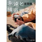 吉田修一 永遠と横道世之介 上 Book