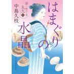 中島久枝 はまぐりの水晶 新・一膳めし屋丸九(四) Book