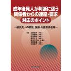 土肥尚子 成年後見人が判断に迷う 関係者からの連絡・要求 対応のポイント-被後見人の親族、医療・介護関係者等- Book