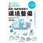 矢野邦夫 ねころんで読める病院・高齢者施設の環境整備 自施設の清掃に自信が持てる! Book