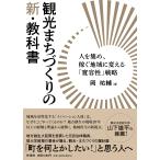岡祐輔 観光まちづくりの新・教科書 人を集め、稼ぐ地域に変える「寛容性」戦略 Book