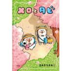 まめきちまめこ メロとタビ Book