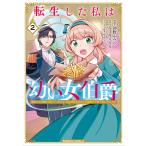 初野ふみの 転生した私は幼い女伯爵(2) 後見人の公爵に餌付けしながら、領地発展のために万能魔法で色々作るつもりです COMIC
