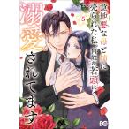 すずまる 意地悪な母と姉に売られた私。 何故か若頭に溺愛されてます 5 COMIC