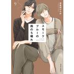 波真田かもめ スモークブルーの雨のち晴れ 9 COMIC