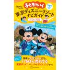 講談社 子どもといく 東京ディズニーリゾートナビガイド2026-2027 紙MAP&シールつき Mook
