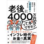 山崎俊輔 老後に4000万円って本当ですか? 物価が上がる時代の退職後資産の考え方 Book