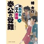 幡大介 奉公の受難 大あばれ三人若殿3 Book
