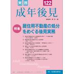 公益社団法人 成年後見センター・リーガルサポート 実践 成年後見 No.122 Book
