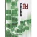 中央労働災害防止協会 鉛作業主任者テキスト Book