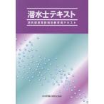 中央労働災害防止協会 潜水士テキスト 送気調節業務特別教育用テキスト Book