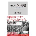 井手裕彦 モンゴル抑留 見捨てられた死者たち Book