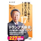 池上彰 知らないと恥をかく世界の大問題17 米・中・露、三極構造の時代 Book