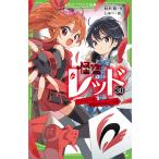 秋木真 怪盗レッド(30) 1パーセントの希望があるなら☆の巻 Book