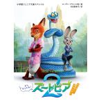スーザン・フランシス ズートピア2 アフター・ストーリー また会えたね! Book