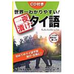 藤崎ポンパン 世界一わかりやすい!一夜漬けタイ語 Book