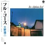 大野雄二 フル・コース LP