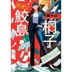 橘マコト 税理士 鮫島桐子 Book