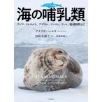 アナリサ・ベルタ ビジュアル図鑑 海の哺乳類 クジラ・イルカから、アザラシ、ジュゴン、ラッコ、絶滅動物まで Book