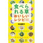半谷美野子 食べられる草 おいしいレシピBOOK Book