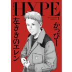 �����ҁ[ �������̃G���� HYPE (1) COMIC