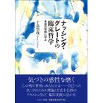 十島空我 ナッシング・グレートの臨床哲学 道元思想に学ぶ Book