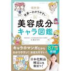小西さやか 最新版 世界一わかりやすい 美容成分キャラ図鑑 Book