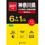 2027 神奈川県公立高校入試過去問題 Book